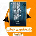 دانلود کتاب پرنده شیرین جوانی تنسی ویلیامز 122 صفحه pdf