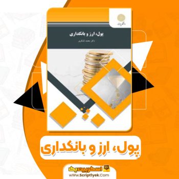 کتاب پول، ارز و بانکداری محمد لشکری PDF