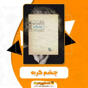 کتاب چشم گربه مارگارت اتوود PDF