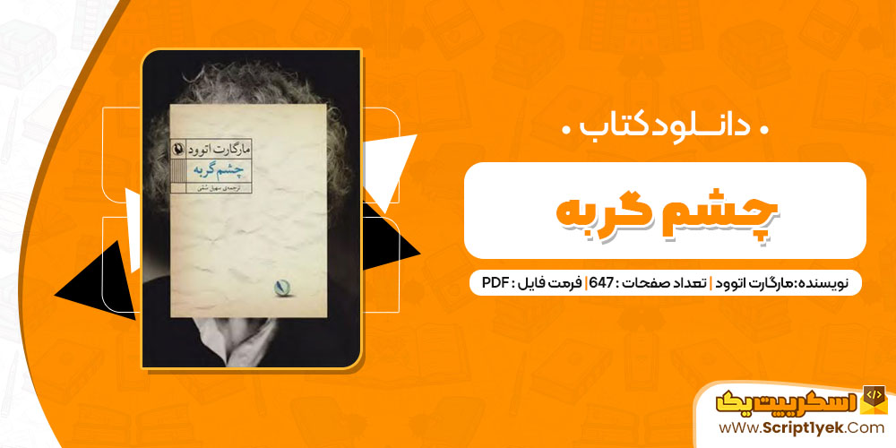 کتاب چشم گربه مارگارت اتوود PDF