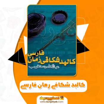 کتاب کالبدشکافی رمان فارسی عبدالعلی دستغیب PDF