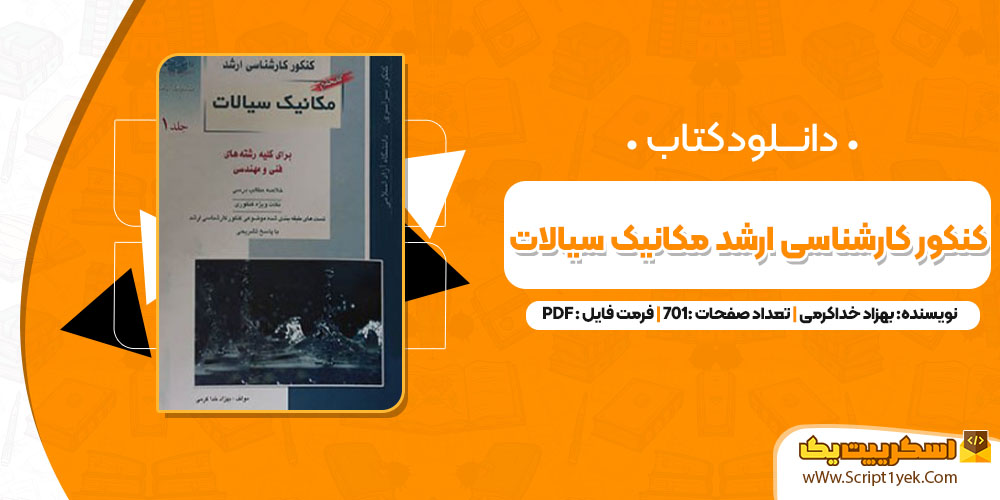 کتاب کنکور کارشناسی ارشد مکانیک سیالات جلد اول PDF