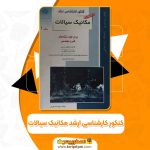 کتاب کنکور کارشناسی ارشد مکانیک سیالات جلد اول PDF