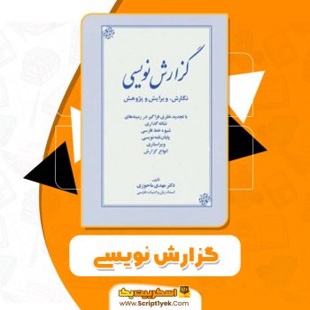 کتاب گزارش نویسی مهدی ماحوزی PDF