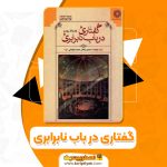 کتاب گفتاری در باب نابرابری ژان ژاک روسو (PDF📁)