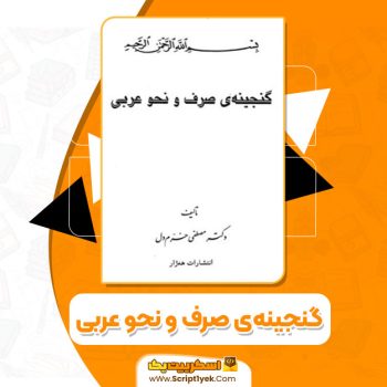 کتاب گنجینه‌ی صرف و نحو عربی دکتر مصطفی خرم‌دل PDF