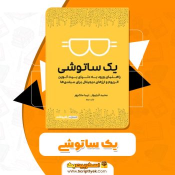 کتاب یک ساتوشی محمد آذر نیوار PDF