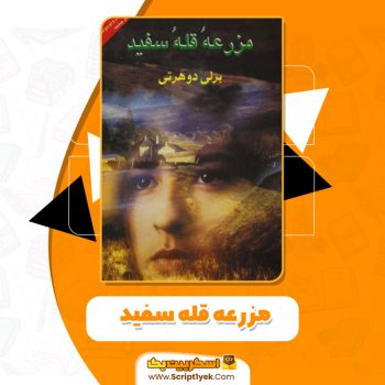 کتاب مزرعه قله سفید رلی دوهرتی PDF