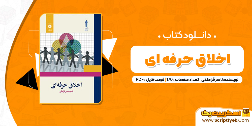 کتاب اخلاق حرفه ای ناصر قراملکی (PDF)