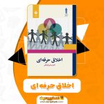 کتاب اخلاق حرفه ای ناصر قراملکی (PDF)