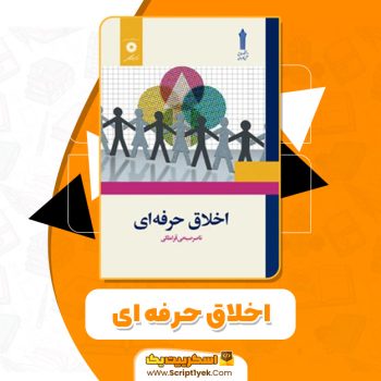 کتاب اخلاق حرفه ای ناصر قراملکی PDF