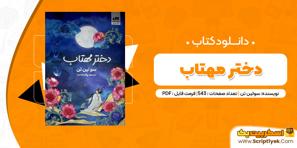 دانلود کتاب دختر مهتاب PDF