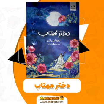 کتاب دختر مهتاب PDF