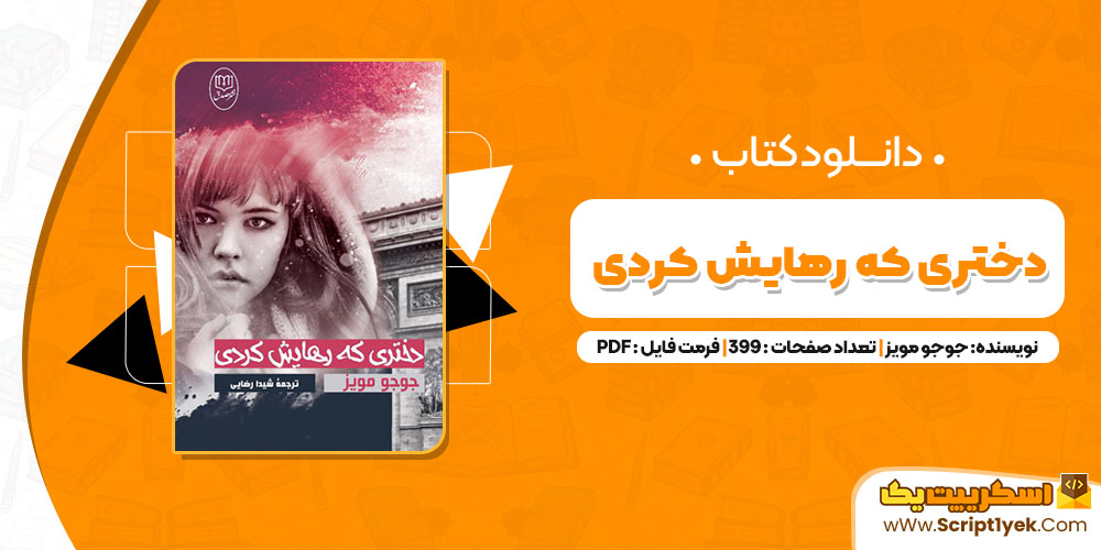 کتاب دخترى که رهایش کردى جوجو مویز PDF