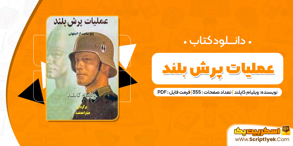 کتاب عملیات پرش بلند PDF