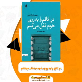 کتاب در اتاق را به روی خودم قفل میکنم PDF