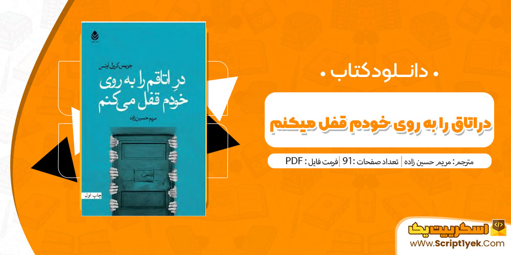 کتاب در اتاق را به روی خودم قفل میکنم PDF