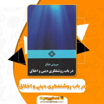 کتاب در باب روشنفکری دینی و اخلاق PDF