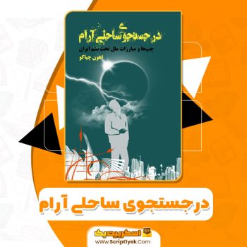 کتاب در جستجوی ساحلی آرام PDF