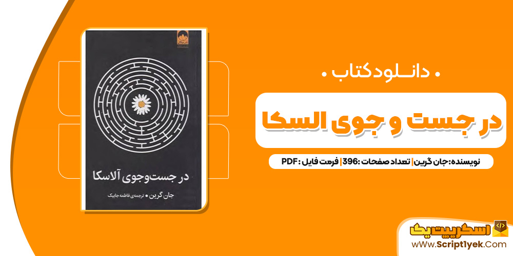 کتاب در جستوجوی الاسکا PDF