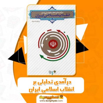 کتاب درآمدی تحلیلی بر انقلاب اسلامی ایران دکتر محمد رحیم عیوضی PDF