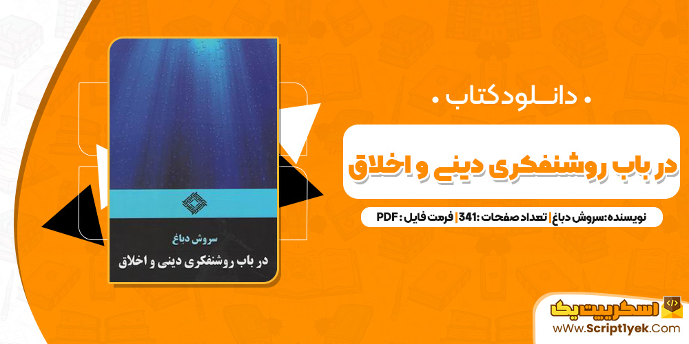 کتاب در باب روشنفکری دینی و اخلاق PDF