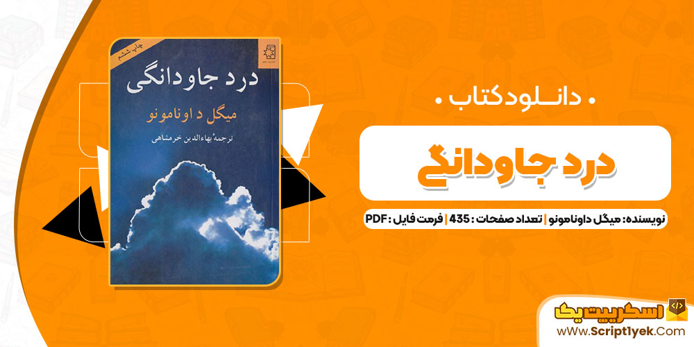 کتاب درد جاودانگی میگل داونامونو PDF