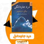 کتاب درد جاودانگی میگل داونامونو PDF