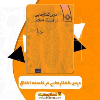 کتاب درس گفتارهایی فلسفه اخلاق PDF