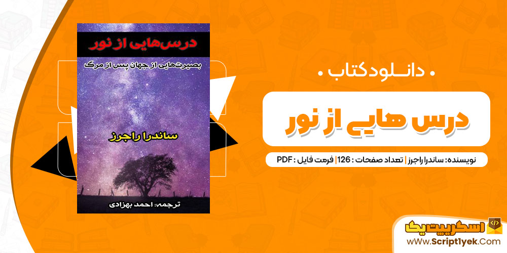 دانلود کتاب درس هایی از نور PDF