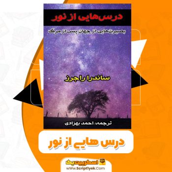 کتاب درس هایی از نور PDF