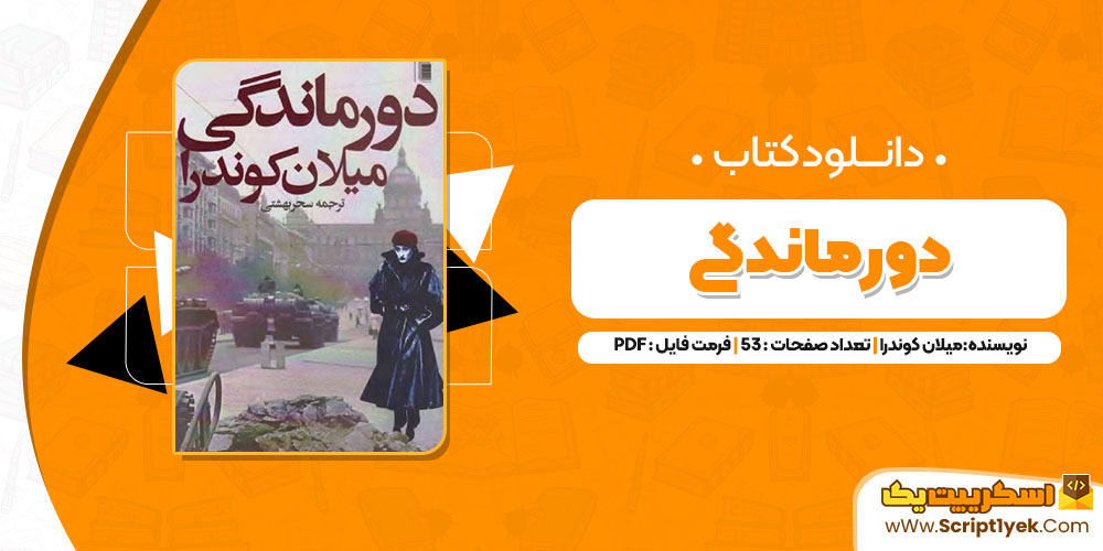 کتاب دورماندگی میلان کوندرا PDF