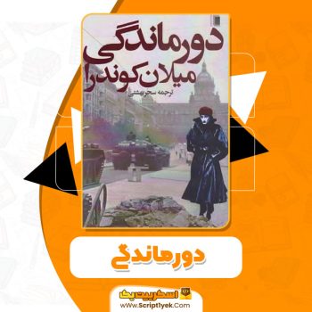 کتاب دورماندگی میلان کوندرا PDF