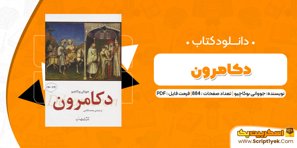 دانلود کتاب دکامرون PDF