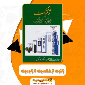 کتاب ژنتیک از کلاسیک تا ژنومیک دکتر حسن اکرمی PDF