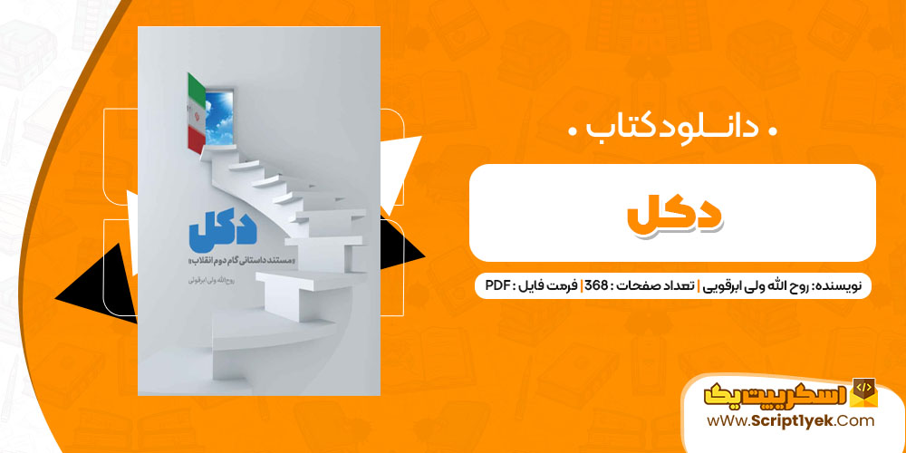 دانلود کتاب دکل PDF