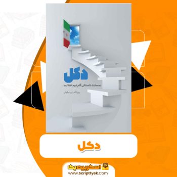 کتاب دکل روح الله ولی ابرقویی PDF