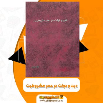 کتاب دین و دولت در عصر مشروطیت PDF