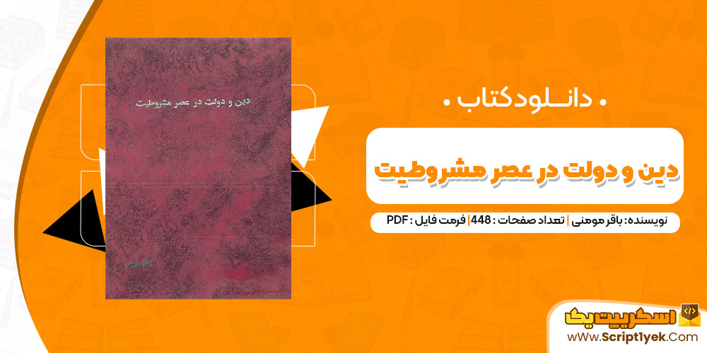 دانلود کتاب دین و دولت در عصر مشروطیت PDF