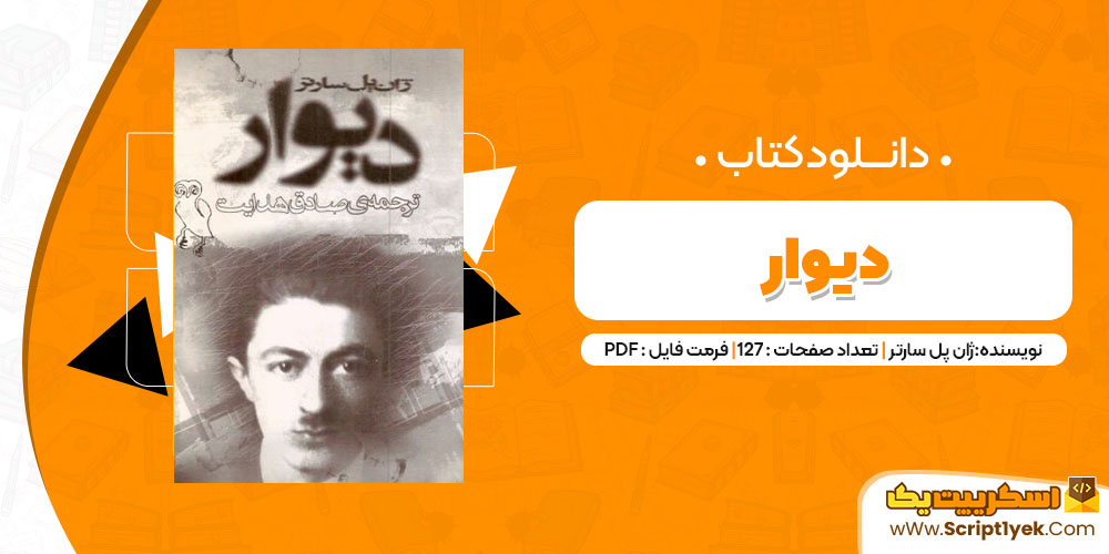 دانلود کتاب دیوار PDF