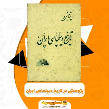 کتاب پژوهشی در تاریخ دیپلماسی ایران PDF