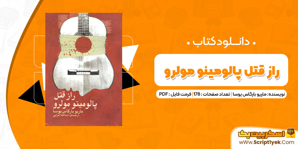 دانلود کتاب راز قتل پالومینو مولرو PDF