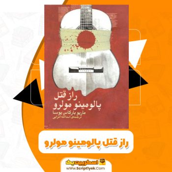 کتاب راز قتل پالومینو مولرو PDF