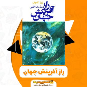 کتاب راز آفرینش جهان PDF
