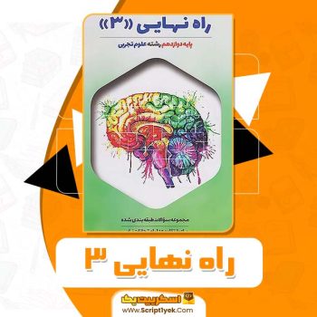 کتاب راه نهایی ۳ دوازدهم رشته تجربی PDF