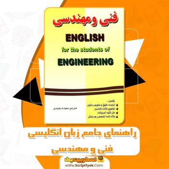 کتاب راهنمای جامع زبان انگلیسی فنی و مهندسی سعیده مجیدی PDF