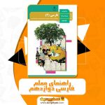 دانلود کتاب راهنمای معلم فارسی دوازدهم PDF