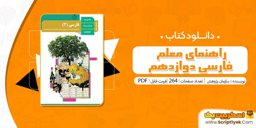 دانلود کتاب راهنمای معلم فارسی دوازدهم PDF