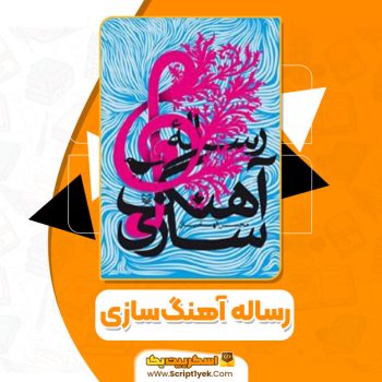 کتاب رساله آهنگ‌سازی محسن الهامیان pdf