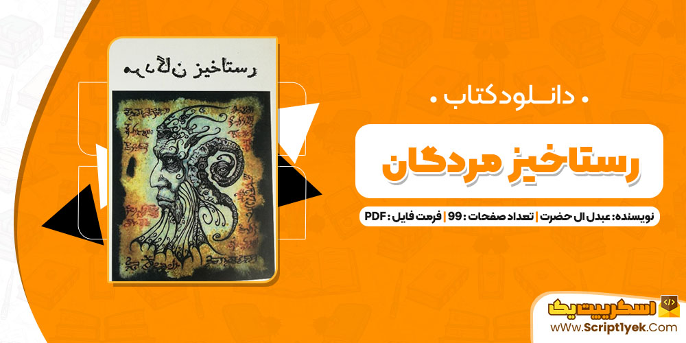 کتاب رستاخیز مردگان عبدل ال حضرت PDF